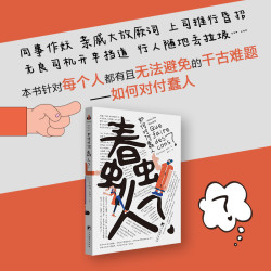 如何对付蠢人 12条自我拯救法则，打败蠢人