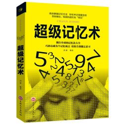 超级记忆术 最强大脑 思维风暴逆转思维训练方法技巧自我实现励志