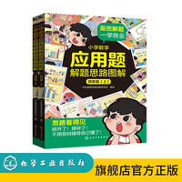 小学数学应用题解题思路图解·五年级（上、下）