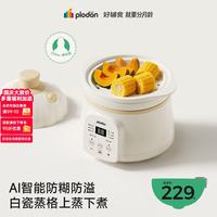 PLODON 婴幼儿童宝宝专用 微压陶瓷全自动辅食锅1.2L 「4.0上蒸下煮」德化瓷+蒸格