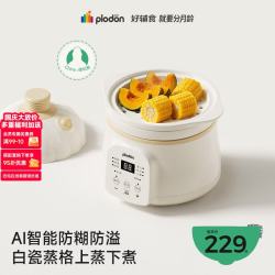 PLODON 婴幼儿童宝宝专用 微压陶瓷全自动辅食锅1.2L 「4.0上蒸下煮」德化瓷+蒸格