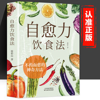 自愈力饮食法食物搭配吃出自愈力科学饮食参考指南家庭常备食谱书