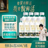 悦鲜活 鲜牛奶低温鲜奶A2型260ml家庭营养早餐8瓶