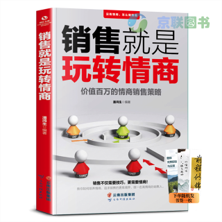 销售就是玩转情商 会说话会办事会做人 先做朋友后做生意