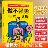 做不强势的父母 放下育儿焦虑亲子沟通技巧和孩子和谐相处家教书