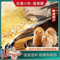 宅家食光：猫屎糖 椰蓉/芝麻花生软糖 广东特产风味 纯手工制作糖果休闲零食