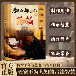 翻开御翳的薬箱 传承经典方子详细解读生活百科书籍家庭常备实用