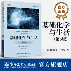 基础化学与生活（第6版）