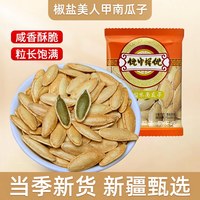 真响嗑 新疆大颗粒新货美人甲南瓜子椒盐味长粒休闲炒货坚果零食优选