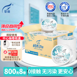 霏羽 商用中心抽大盘纸2层800克*8卷宽大卷纸 0接触 商场公卫整箱FZ102
