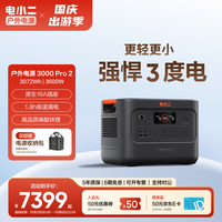 自驾出行：电小二 户外移动电源应急备电大功率大容量快充220V停电作业救援备用储能电池3000Pro2