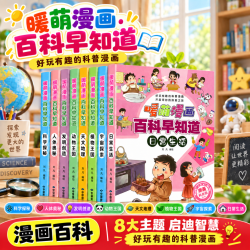 暖萌漫画百科早知道让孩子了解万物百科漫画版