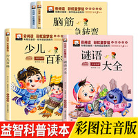 亲子时光:脑筋急转弯谜语大全少儿百科笑话小学生智力开发科普课外阅读读物