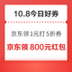 周三好券速领！京东领200-20元黑五券、京东领1元打5折券等~