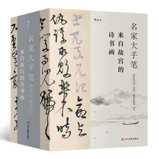 来自故宫的诗书画(全三册）