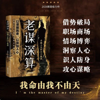老谋深算:卓越人生的14个秘诀 普通人低谷逆袭的独门翻盘法则
