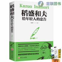 包邮 稻盛和夫给年轻人的忠告 励志书籍
