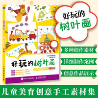 亲子时光：好玩的树叶画 儿童创意植物手工100例 幼儿园小学益智专注力 美育