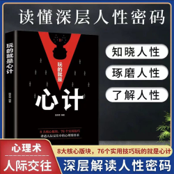 玩的就是心计 读心术 心机谋略博弈城府成功励志人际交往经典处世