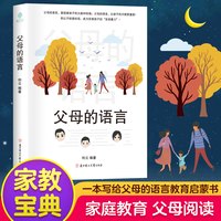 父母的语言正版书籍妈妈如何说孩子才会听正面管教家庭教育儿书籍