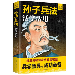 正版 孙子兵法活学活用 政治军事技术谋略古书国学古为今用启迪