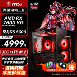 微星 4999 元到手！微星 R5 5600+RX7600+32G 内存游戏整机