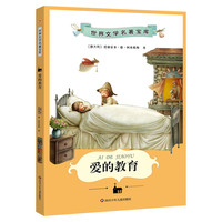 亲子时光：少儿中外名著系列任选 5.9元单本福利