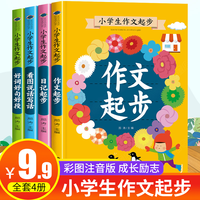 全4册小学生作文起步看图说话写字日记起步好词好段
