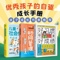 亲子时光：好习惯带来好成绩 儿童时间管理 儿童社会情商养成课 全3册