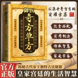 御翳奇仿单仿 千年智慧传承经典详细解读家庭生活常备实用宝典