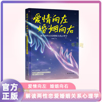 爱情向左婚姻向右   解读两性恋爱婚姻关系心理学
