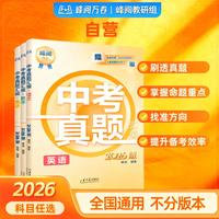 26新版中考真题汇编官方正版科目任选手把手教你做真题多维度详解