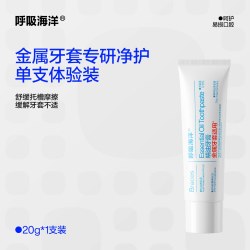 呼吸海洋 牙膏正畸含氟专用美白防蛀儿童成人20g小样