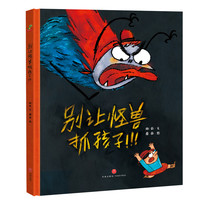 亲子时光：别让怪兽抓孩子 （远离安全隐患） 精装绘本 儿童孩子 绘本推荐