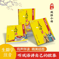 亲子时光：成语小传（共3册）（全彩生僻字注音 有声）