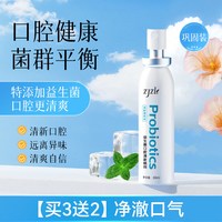 益生菌口腔喷雾清新喷剂抑除口臭久持留香口腔异味男女通用
