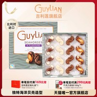 宅家食光：吉利莲 比利时进口夹心巧克力礼盒海马巧克力糖果礼物高端