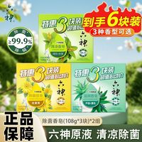 清洁收纳：六神 三人团 六神香皂108gx6 芦荟麦冬绿茶甘草金盏菊香保湿滋润除菌清新洗澡肥皂