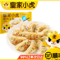 皇家小虎 猪肉煎饺500g  玉米蒸煎饺500g