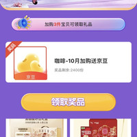 雀巢咖啡10月加购有礼 送30京豆