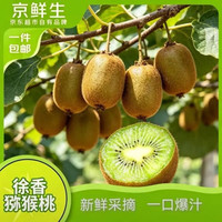 京鲜生 陕西徐香绿心猕猴桃10粒单果110+g新鲜水果 源头直发
