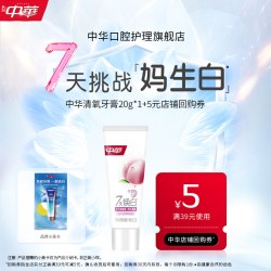 中华牙膏 中华清氧焕白牙膏白桃香温和去渍尝鲜装20g
