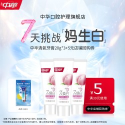 中华牙膏 中华清氧焕白牙膏白桃香温和去渍尝鲜装20g*3