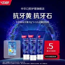 中华牙膏 中华磁吸焕白牙膏抗牙黄抗牙石尝鲜装20g*3