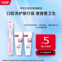 中华牙膏 中华灵巧深洁牙刷清氧焕白牙膏20g尝鲜礼
