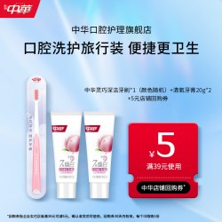 中华牙膏 中华灵巧深洁牙刷清氧焕白牙膏20g尝鲜礼
