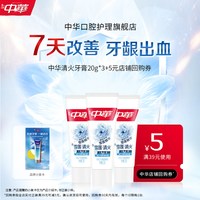 中华牙膏 中华清火护龈改善牙龈出血尝鲜装20g*3