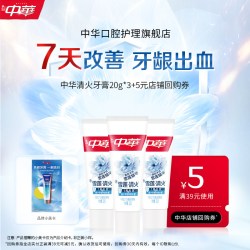 中华牙膏 中华清火护龈改善牙龈出血尝鲜装20g*3