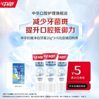 中华牙膏 中华抗糖净白牙膏减少牙菌斑尝鲜装20g*3