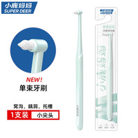小鹿妈妈 单束牙刷尖头小头软毛智齿窝沟牙齿正畸牙套牙缝集束牙刷